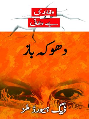 cover image of دھوکہ باز (Those who Pretend--Urdu)